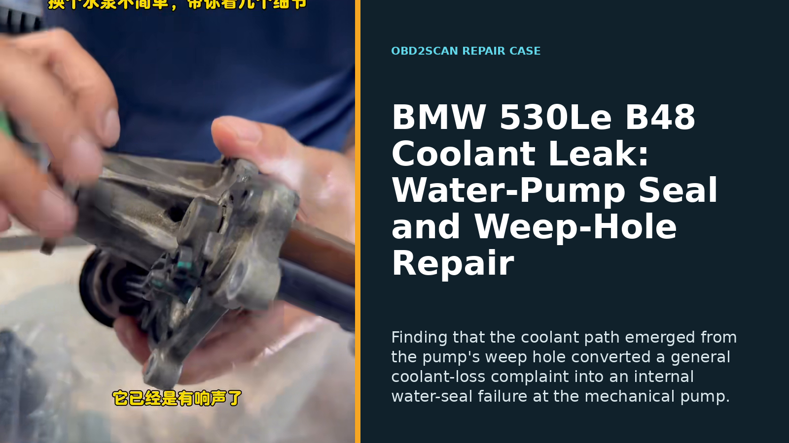 BMW 530Le B48 Coolant Leak: Water-Pump Seal and Weep-Hole Repair