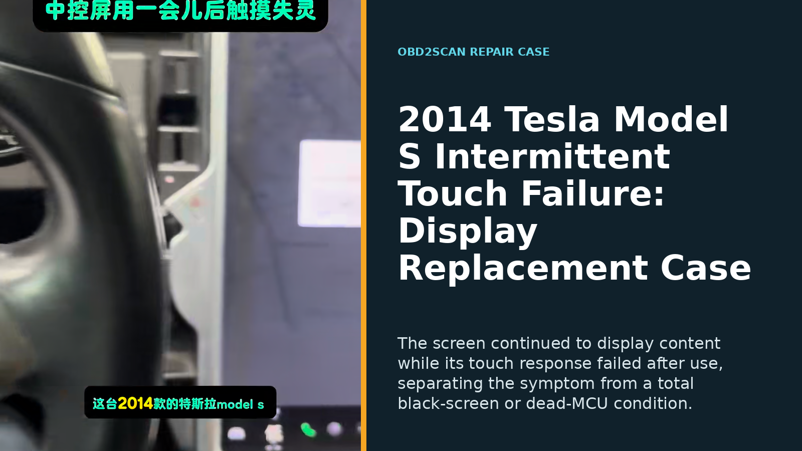2014 Tesla Model S Intermittent Touch Failure: Display Replacement Case