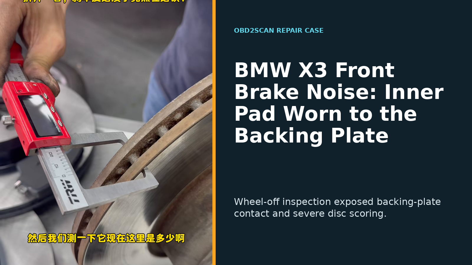 BMW X3 Front Brake Noise: Inner Pad Worn to the Backing Plate