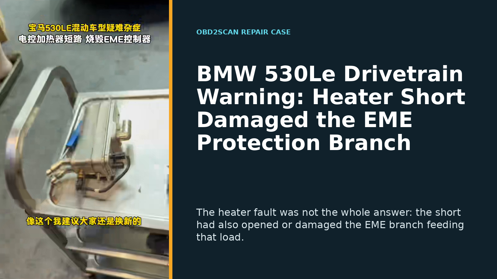 BMW 530Le Drivetrain Warning: Heater Short Damaged the EME Protection Branch