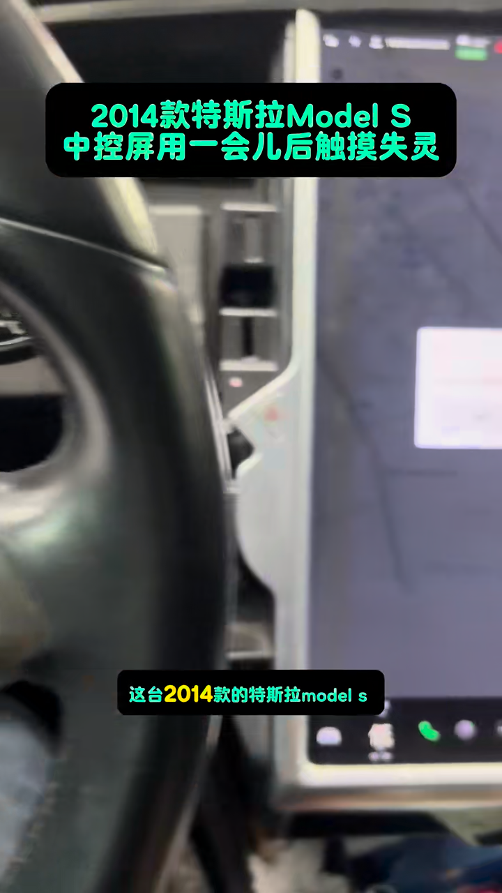 2014 Tesla Model S center screen illuminated while a touch produces no normal response.